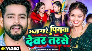 #video | मजा मारे पियवा देवर तरसे | #upendralalyadav | Ft. #vannudgreat | Bhojpuri Hit Song
