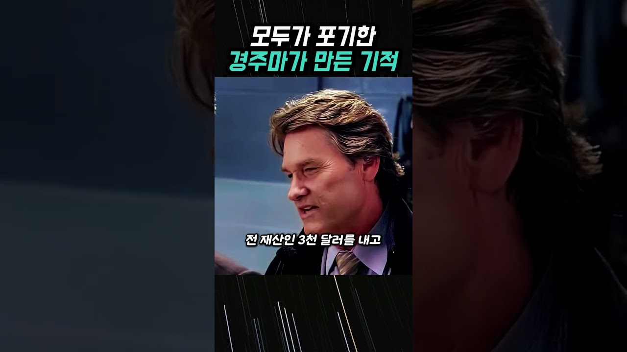모두가 포기한 경주마의 기적 같은 우승