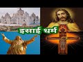 इसाई धर्म/ISAI DHARMA