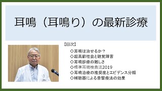 「耳鳴（耳鳴り）の最新診療」神経聴覚耳科　小川　郁　医師