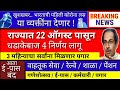 आत्ताच्या सर्वात मोठ्या बातम्या || राज्यात 22 ऑगस्ट पासून धडाकेबाज 4 निर्णय लागू || दिले आदेश