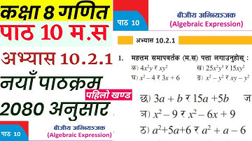 Class 8 math chapter 10 | म.स निकाल | H.C.F question solve | new course book 2080 |