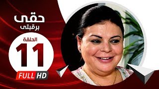 Hkee Berkbtee Eps 11 - مسلسل حقى برقبتي - الحلقة الحادية عشر - ماجده ذكى وحسن حسني