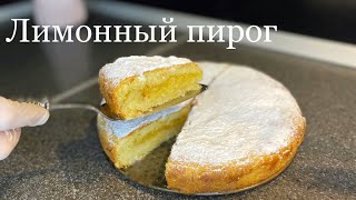 Как приготовить лимонный пирог-«Лимонник»