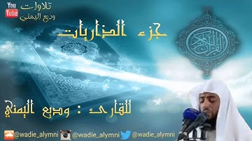 جزء الذاريات كامل_ جزء 27 _ القارئ وديع اليمني
