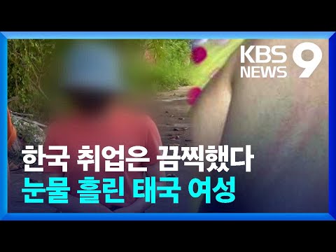 ‘한국 취업은 끔찍’…어느 태국 여성의 눈물 / KBS  2022.08.16.