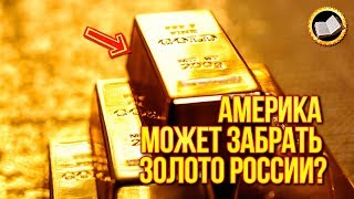 Америка может забрать золото России