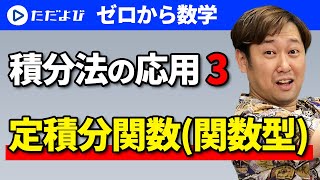 【ゼロから数学】積分法の応用3 定積分関数(関数型)*