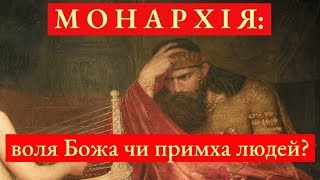 "Монархія: воля Божа чи примха людей?".