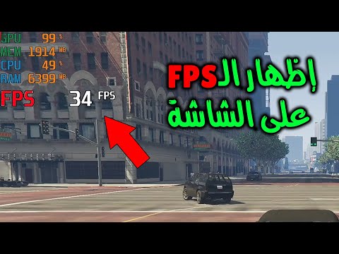 فيديو: كيفية قياس FPS في اللعبة