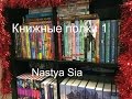 Книжные полки. Часть 1. NastyaSia