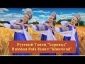 Russian Folk Dance &quot;Khorovod&quot; | “Зорька Алая” Хоровод