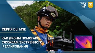 Как дроны серии DJI M3E помогают службам экстренного реагирования