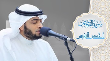 سورة القصص احمد النفيس