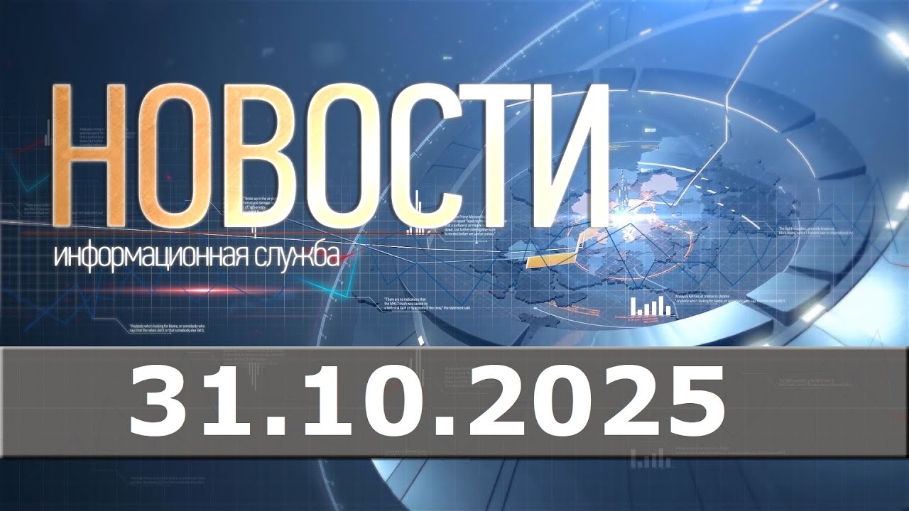 Новости 31.10.25
