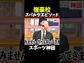 【神回】ローランド帝京だったんだ#大谷翔平 #サッカー#野球