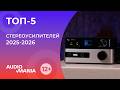 Топ 5 популярных стереоусилителей 2025 2026 года Топ 5 популярных стереоусилителей 2025 2026 года