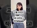 왕따숩ㅠ🔥🔥 고퀄 아우터 추천!! #ai #룩북 #데일리룩 #코디 #코디추천 #shorts #쇼츠리즘 #쇼츠 #자켓코디 #아우터추천 #겨울옷 #겨울룩북 #겨울나기 #겨울코디