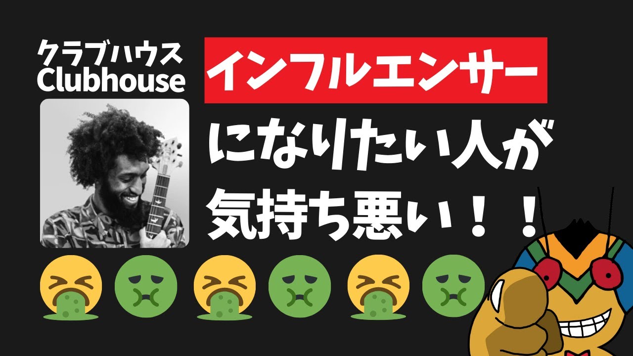 Clubhouse インフルエンサーになりたいという 病気 Youtube