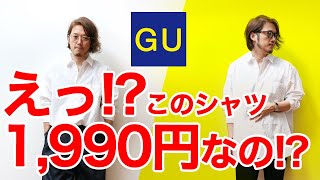 GU1990円のブロードシャツオーバーサイズシャツでおしゃれをしてみよう！