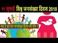 World Population day 2018 || क्यों मनाते हैं और कब हुई शुरुआत ||  इस बार की थीम क्या है |