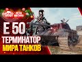 Е 50 - БЫЛ ИМБОЙ И ОСТАЛСЯ в 2021 ● wot Как надо играть на Е 50 ● ЛучшееДляВас