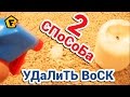 2 способа КАК ВЫВОДИТЬ ПЯТНА ОТ ВОСКА С ОДЕЖДЫ — как убрать с ткани воск свечи