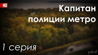 podcast: Капитан полиции метро | 1 серия - #Сериал онлайн киноподкаст подряд, обзор