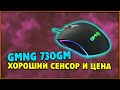 Проводная мышка GMNG 730GM - тут хороший сенсор и адекватная цена!