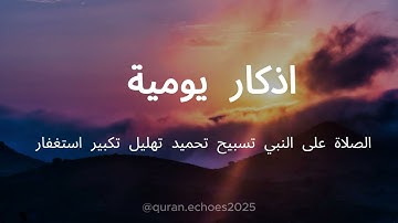 القرأن |اذكار يومية منوعة الصلاة على النبي تسبيح تحميد تهليل تكبير استغفار #الدعاء