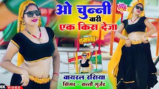 ओ चुन्नी वारी एक किस देजा || O Chunni Wari 1 💋 Kiss Deja || Singer Satto Gurjar #newrasiya2025