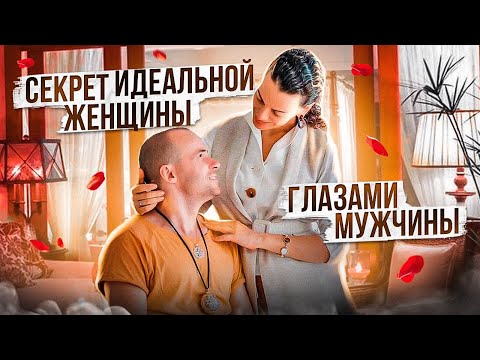 Секреты Идеальных Отношений. СРОЧНО узнай как стать Идеальной Женщиной для Мужчины