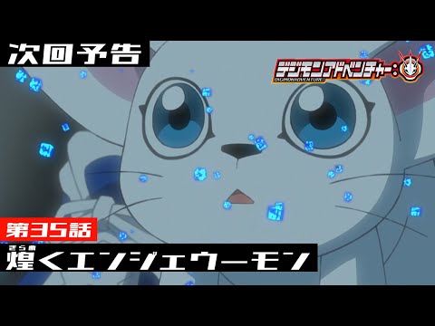 デジモンアドベンチャー： 第35話予告 「煌くエンジェウーモン」