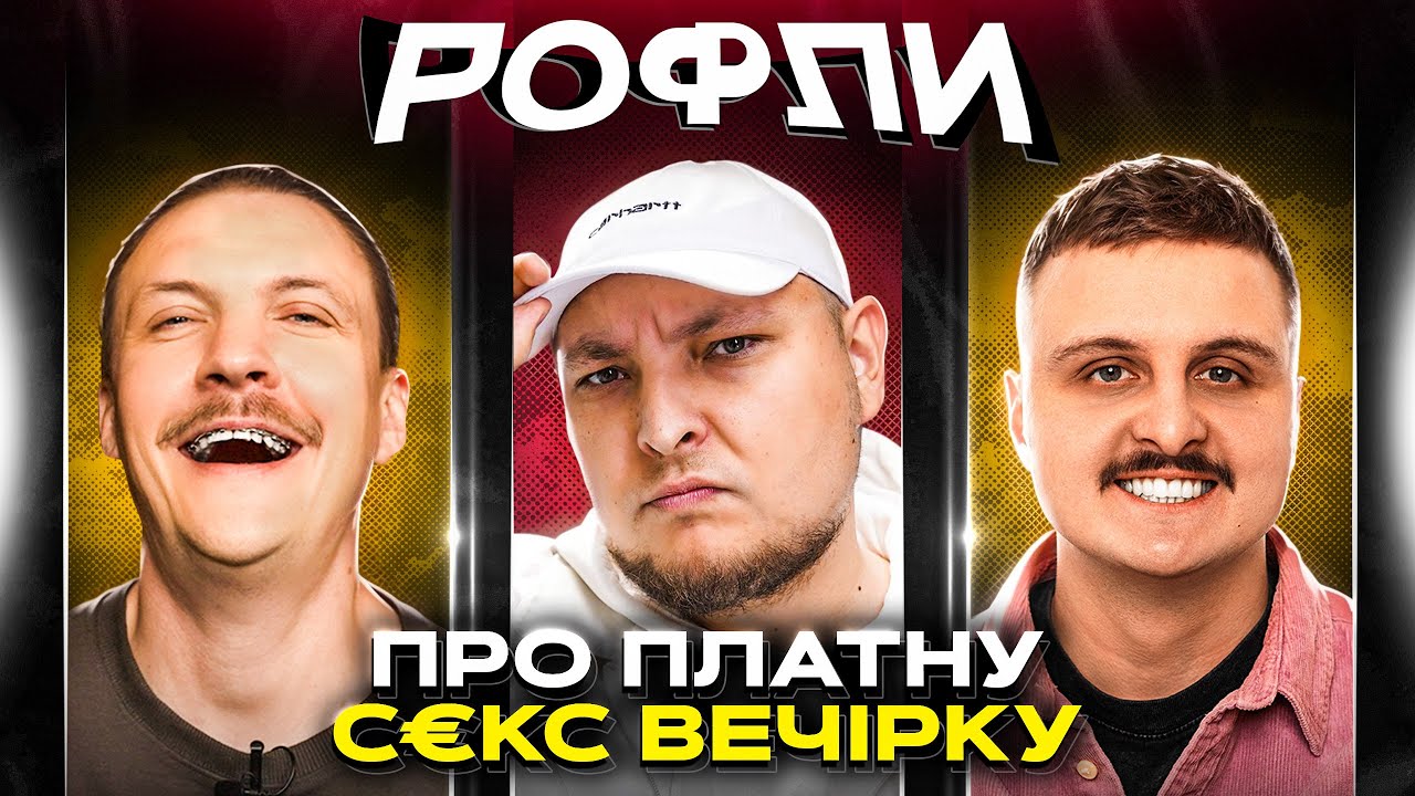 ШОУ «РОФЛИ» #22 | Бережко, Пінчук, Носов