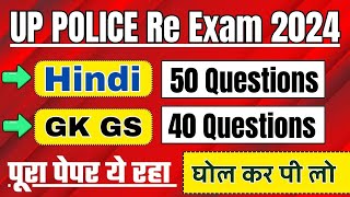 up police constable hindi practice set 2024 || up police gk gs uip gk mock test | up police re exam