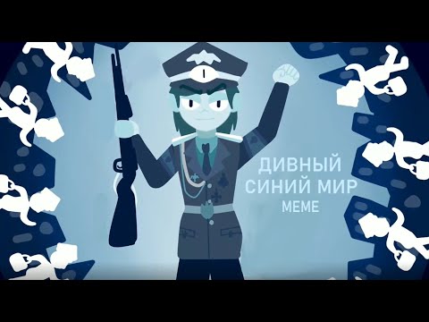 |Дивный синий мир meme| Dunkel AU 13 карт/Земля Королей