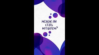 Можно ли стать МУТАНТОМ? - Научпок #Shorts