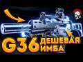 Тарков G36. Дешевая Имба. Escape from Tarkov