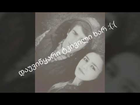 დაუვიწყარი ტკივილი ხარ ძმა