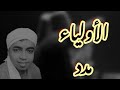 الأولياء لهم جاه ومنزله الهاشمي أسامة حجاجي أل عبدالحميد النجار راتب١٢ ١٢ ٢٠٢١م بقصر أبو علي الأولياء لهم جاه ومنزله الهاشمي أسامة حجاجي أل عبدالحميد النجار راتب١٢ ١٢ ٢٠٢١م بقصر أبو علي