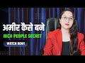 अमीर कैसे बन सकते हैं | How to be Rich 🤑| Make Money | Earn Money | Coach Aisha Jain