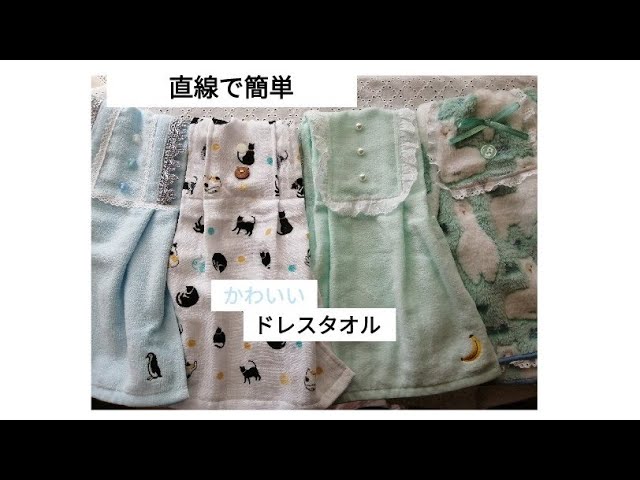 ドレスタオルの作り方 ワンタッチプラスナップ Youtube ドレスタオルの作り方 ワンタッチプラスナップ Youtube