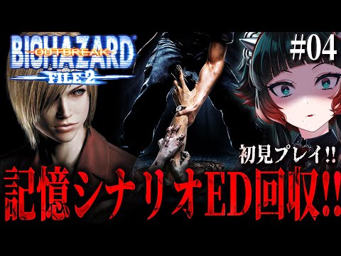 【 バイオハザード アウトブレイク FILE2 #04 】『記憶』シナリオ！アリッサでED回収！！【 人生つみこ 】