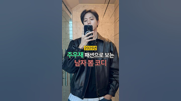 주우재 패션으로 보는 2025년 남자 봄 코디