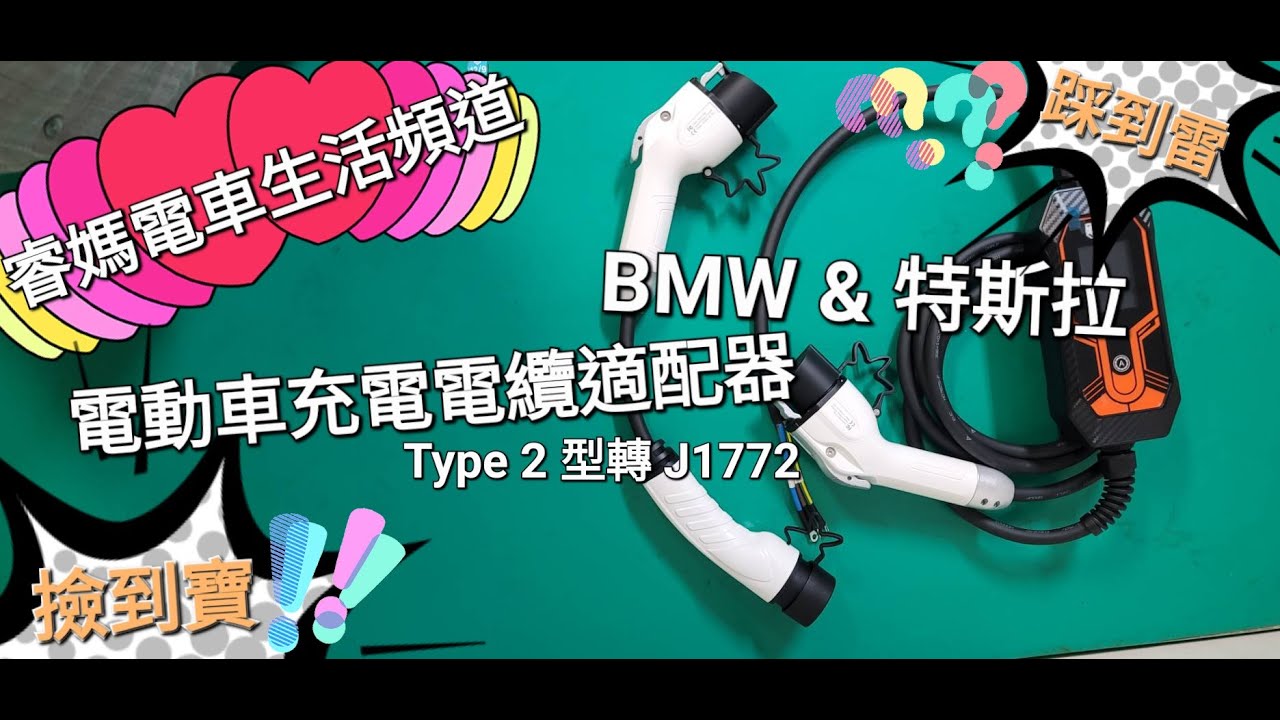 2023 哇 我可以去百貨公司充電了#type2#J1772 #電動車充電#電車生活#bmw#bmwix#特斯拉#轉接頭#充電器#賓士#奧迪 ...