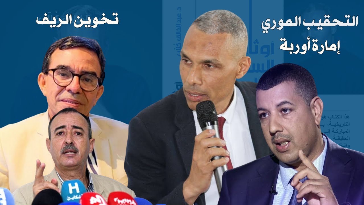جدل تخوين الريف والتحقيب الموري وإمارة الأدارسة