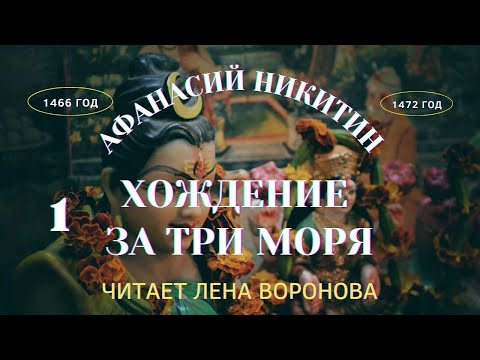 Афанасий никитин хождение за три моря аудиокнига