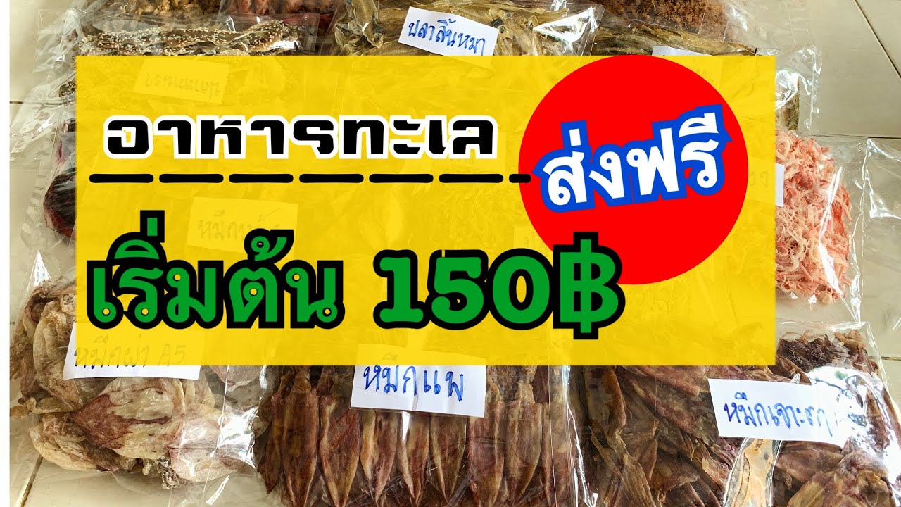 อาหารทะเลราคาถูก ส่งฟรีทั่วประเทศ สั่งซื้อแอดไลน์ 0887353720 หรือไอดี (Kajung3720) | เนื้อหาขายส่ง อาหาร ทะเล แห้ง ราคา ถูกที่แม่นยำที่สุด