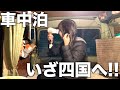 【軽バン車中泊】四国目指して再出発！車内でドライヤーを試してみる。