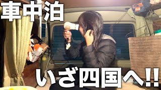 【軽バン車中泊】四国目指して再出発！車内でドライヤーを試してみる。